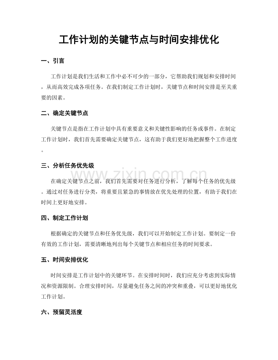 工作计划的关键节点与时间安排优化.docx_第1页