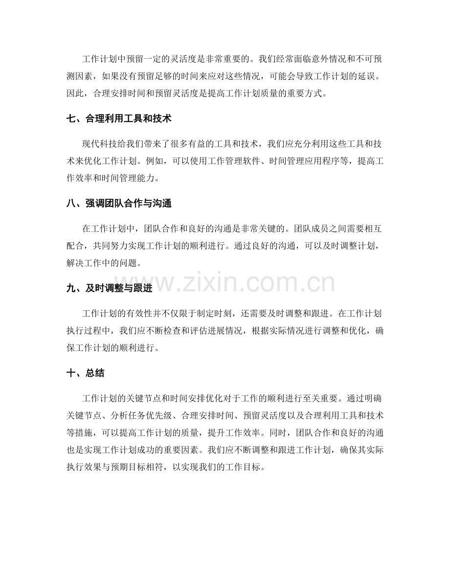 工作计划的关键节点与时间安排优化.docx_第2页