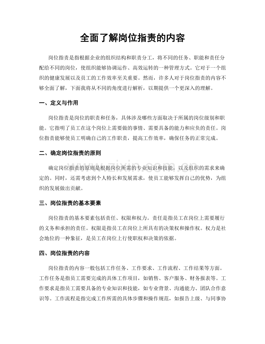 全面了解岗位职责的内容.docx_第1页
