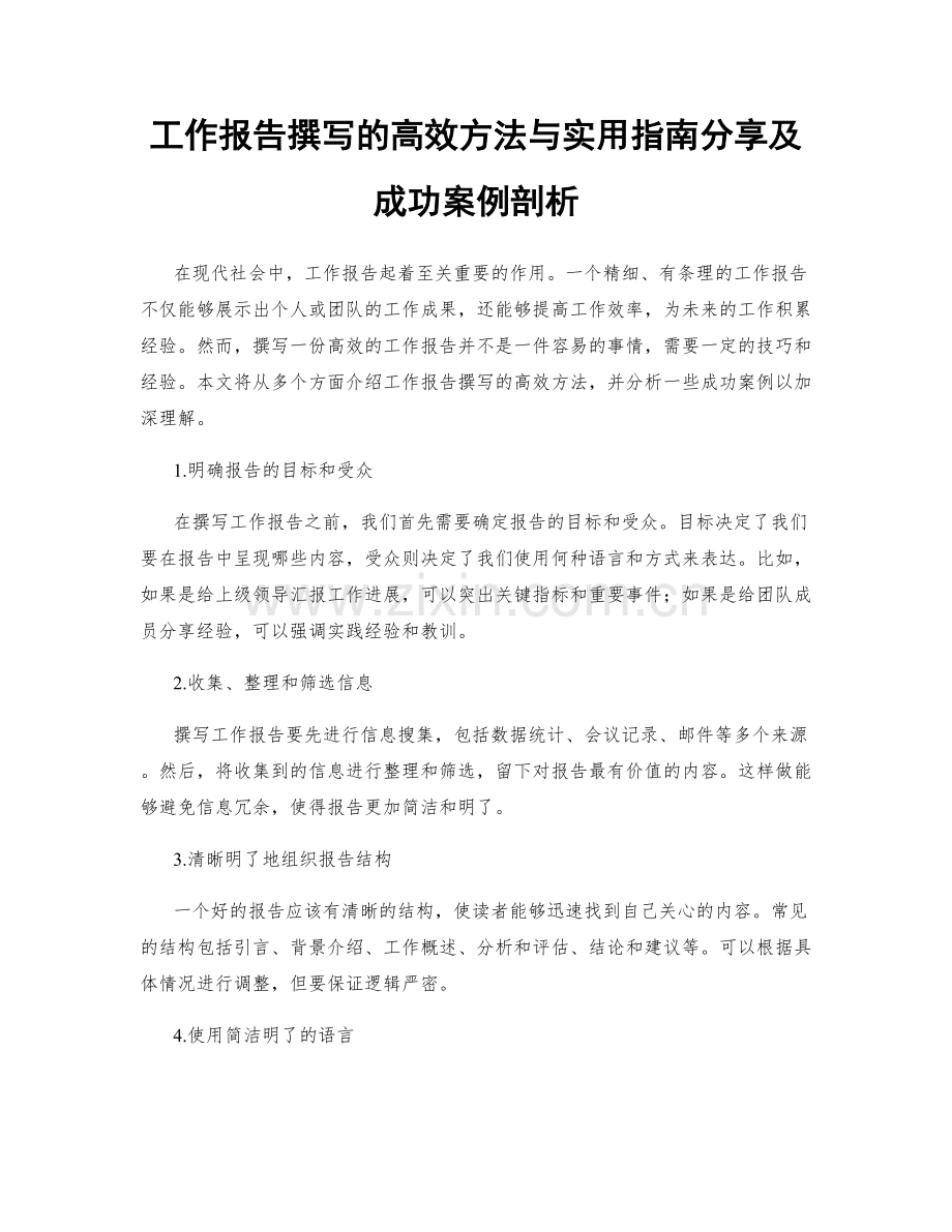 工作报告撰写的高效方法与实用指南分享及成功案例剖析.docx_第1页