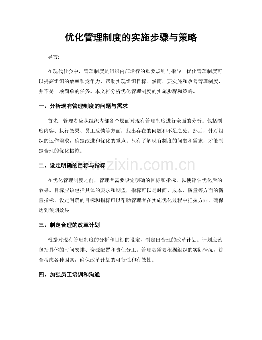 优化管理制度的实施步骤与策略.docx_第1页