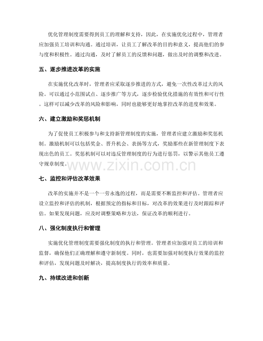 优化管理制度的实施步骤与策略.docx_第2页