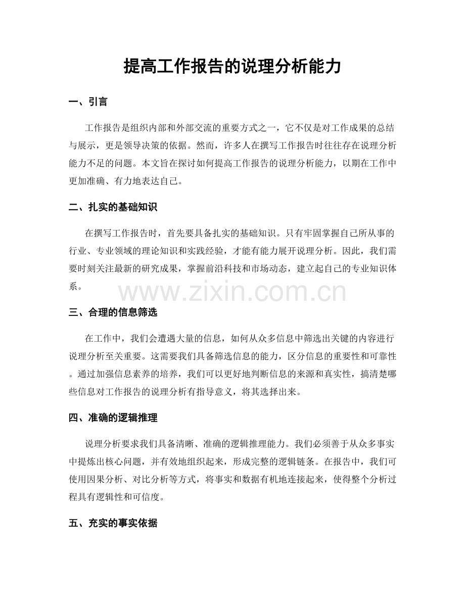 提高工作报告的说理分析能力.docx_第1页