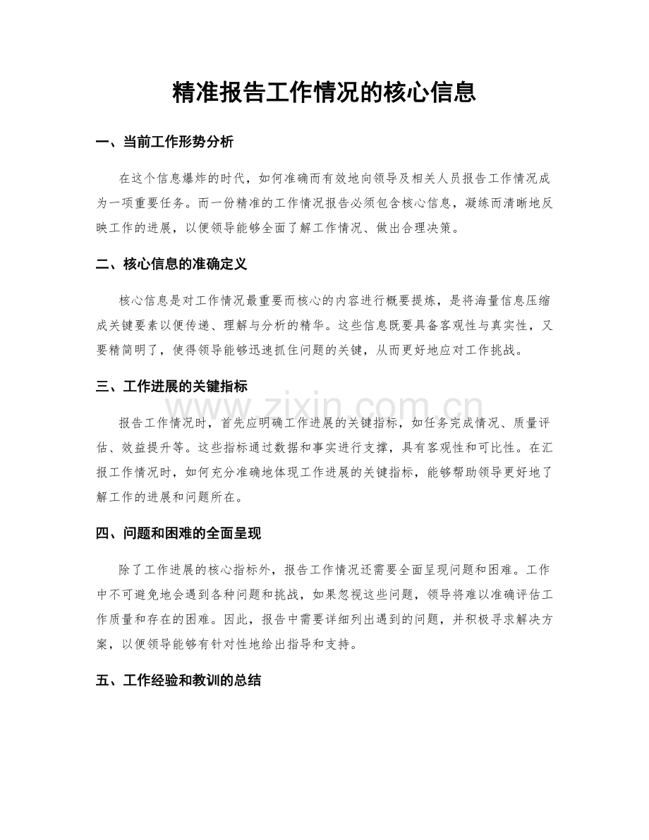 精准报告工作情况的核心信息.docx_第1页