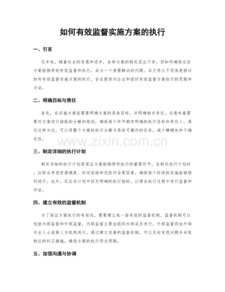 如何有效监督实施方案的执行.docx_第1页