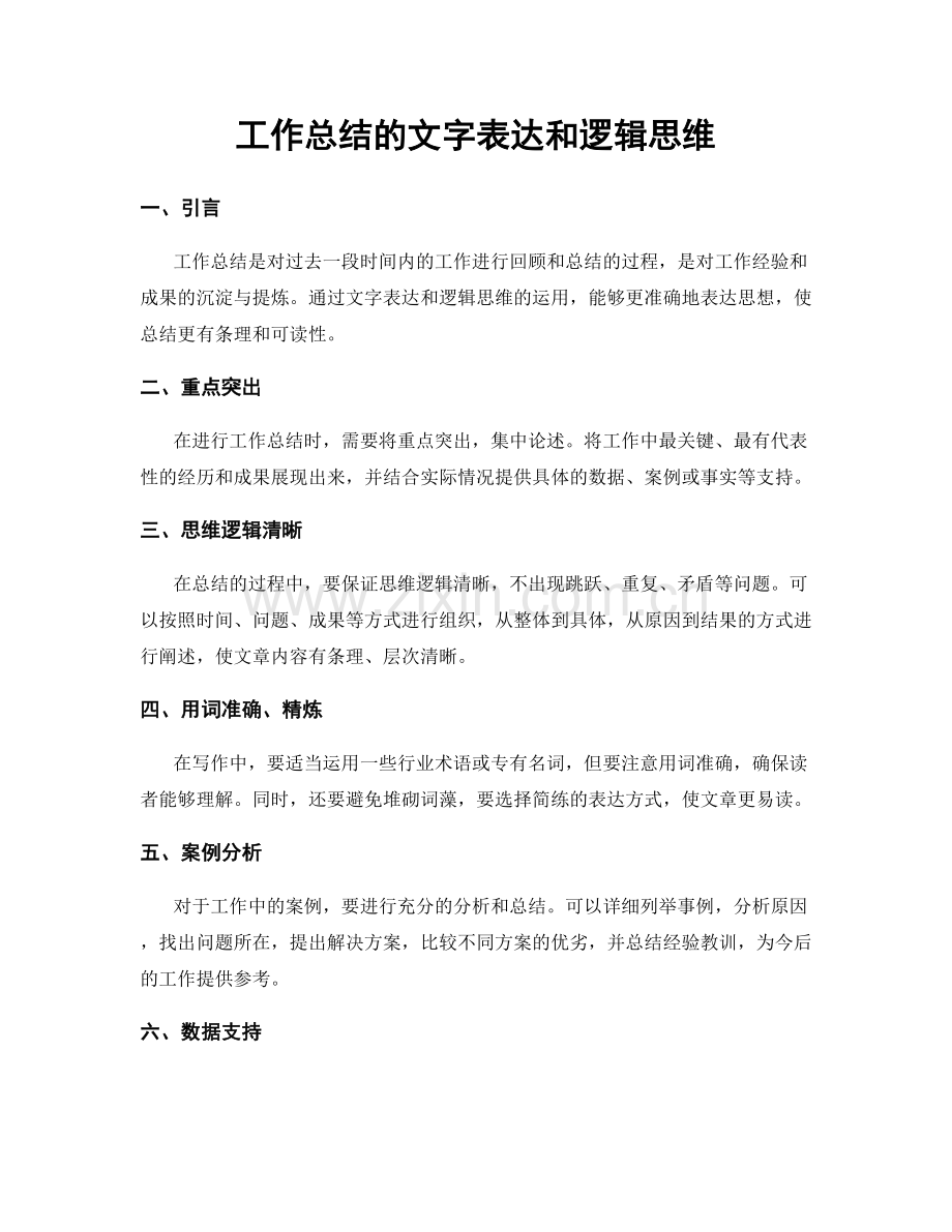 工作总结的文字表达和逻辑思维.docx_第1页