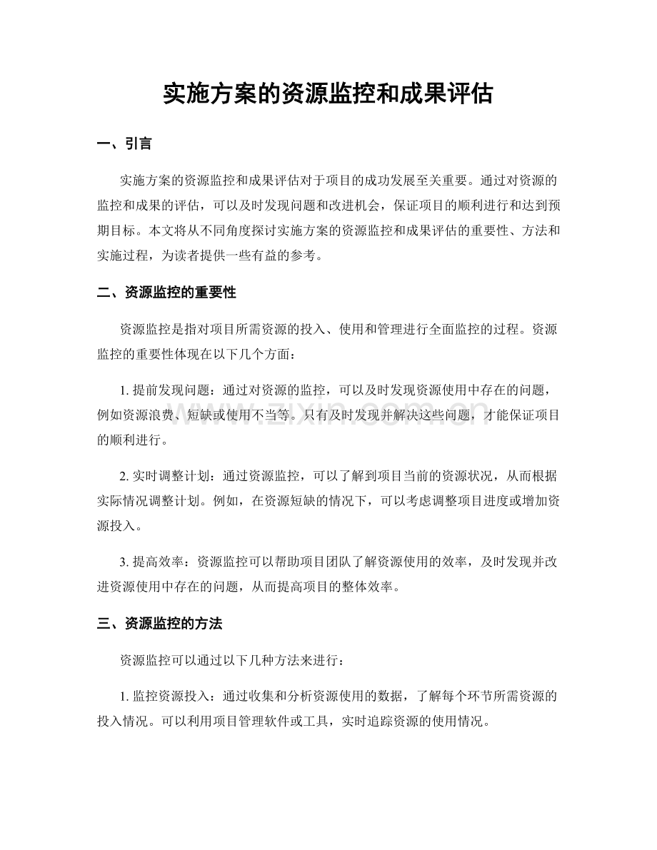 实施方案的资源监控和成果评估.docx_第1页