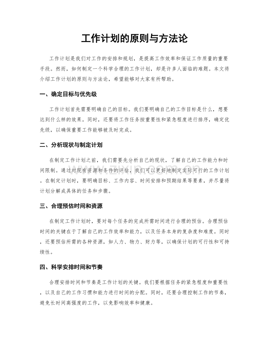 工作计划的原则与方法论.docx_第1页