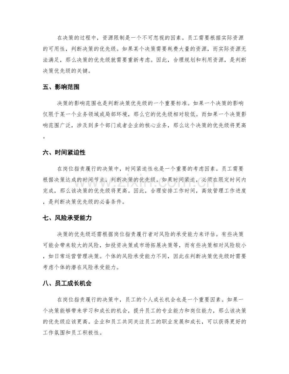 岗位职责履行中的决策优先级判断.docx_第2页