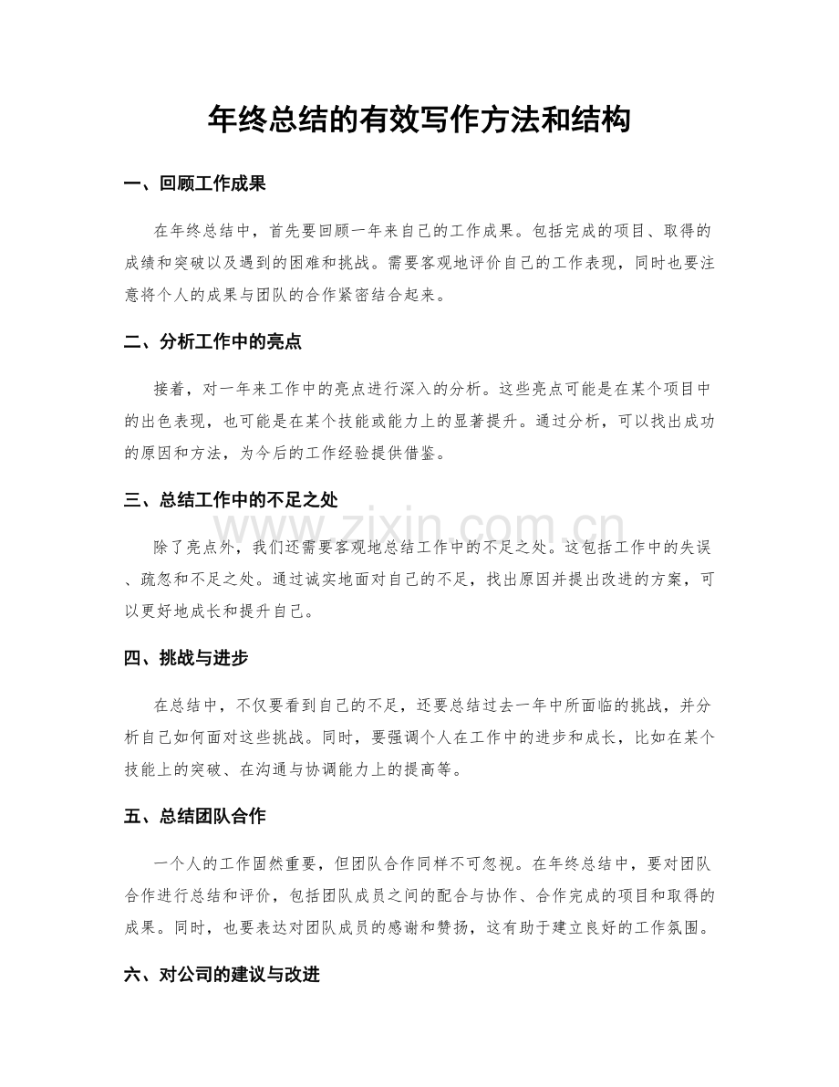 年终总结的有效写作方法和结构.docx_第1页