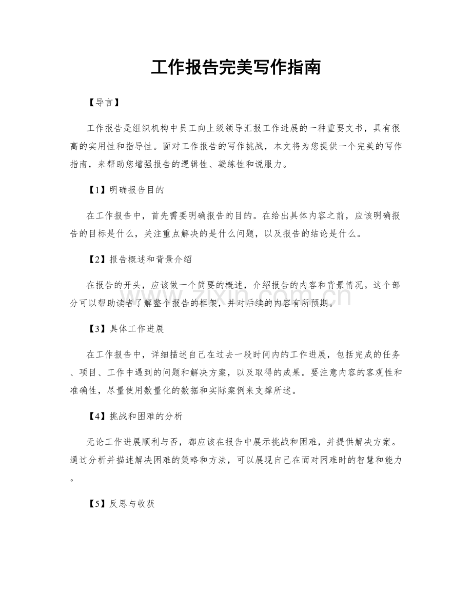 工作报告完美写作指南.docx_第1页