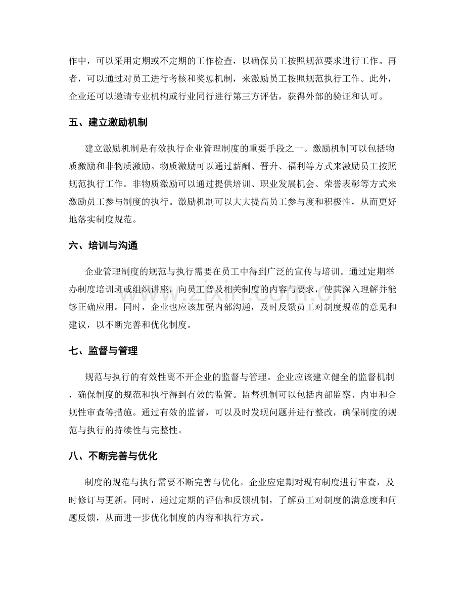 企业管理制度的规范与执行验证.docx_第2页
