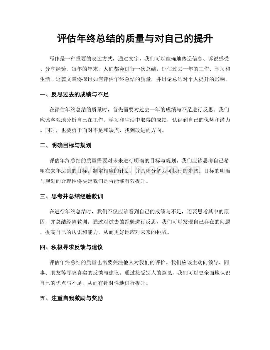评估年终总结的质量与对自己的提升.docx_第1页