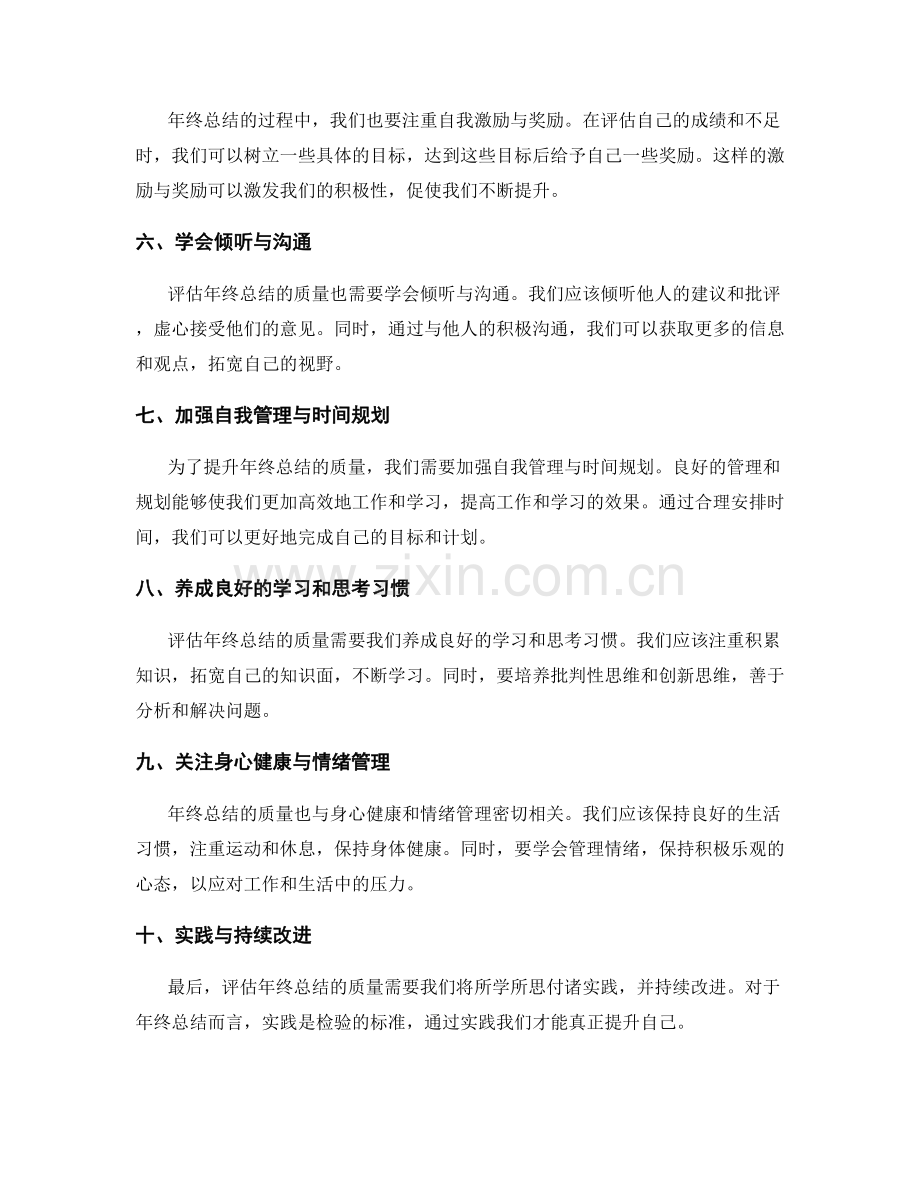 评估年终总结的质量与对自己的提升.docx_第2页