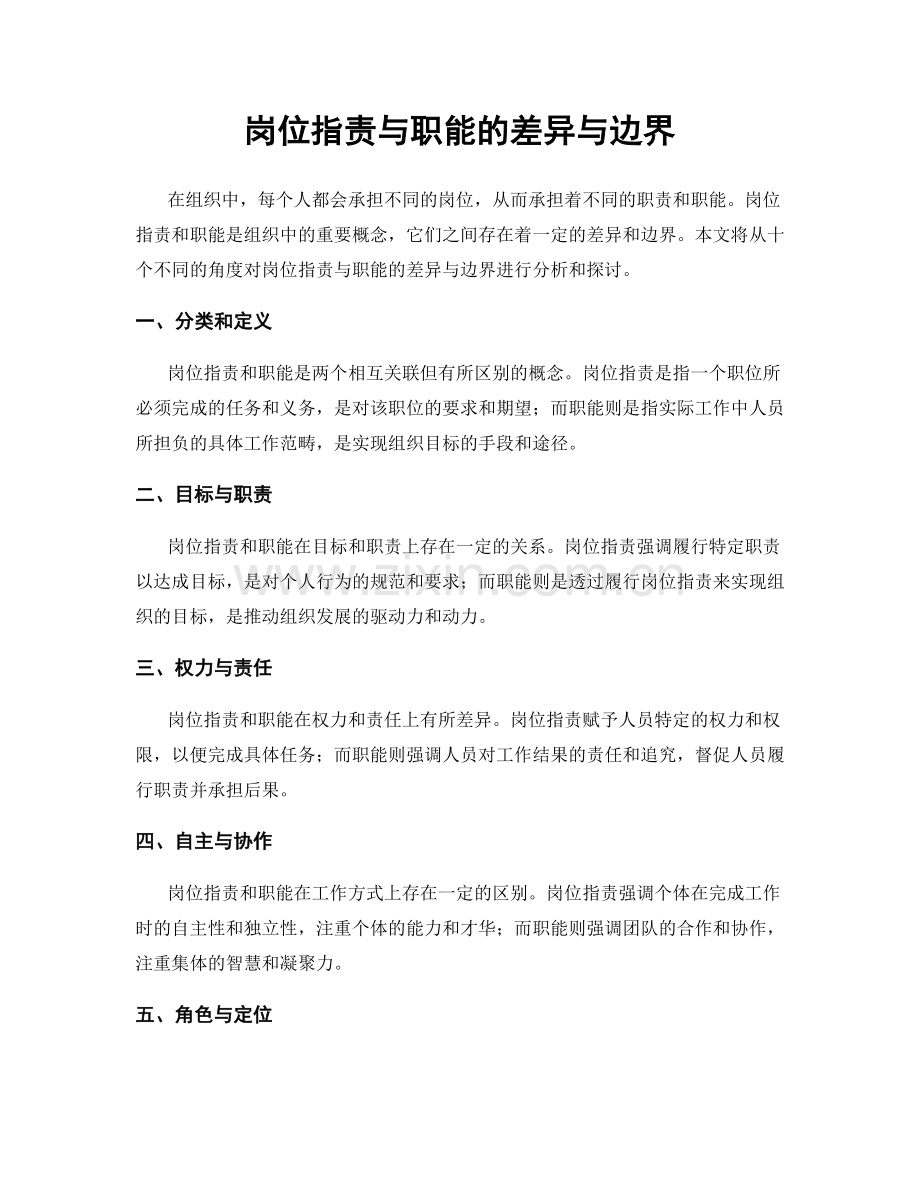 岗位职责与职能的差异与边界.docx_第1页