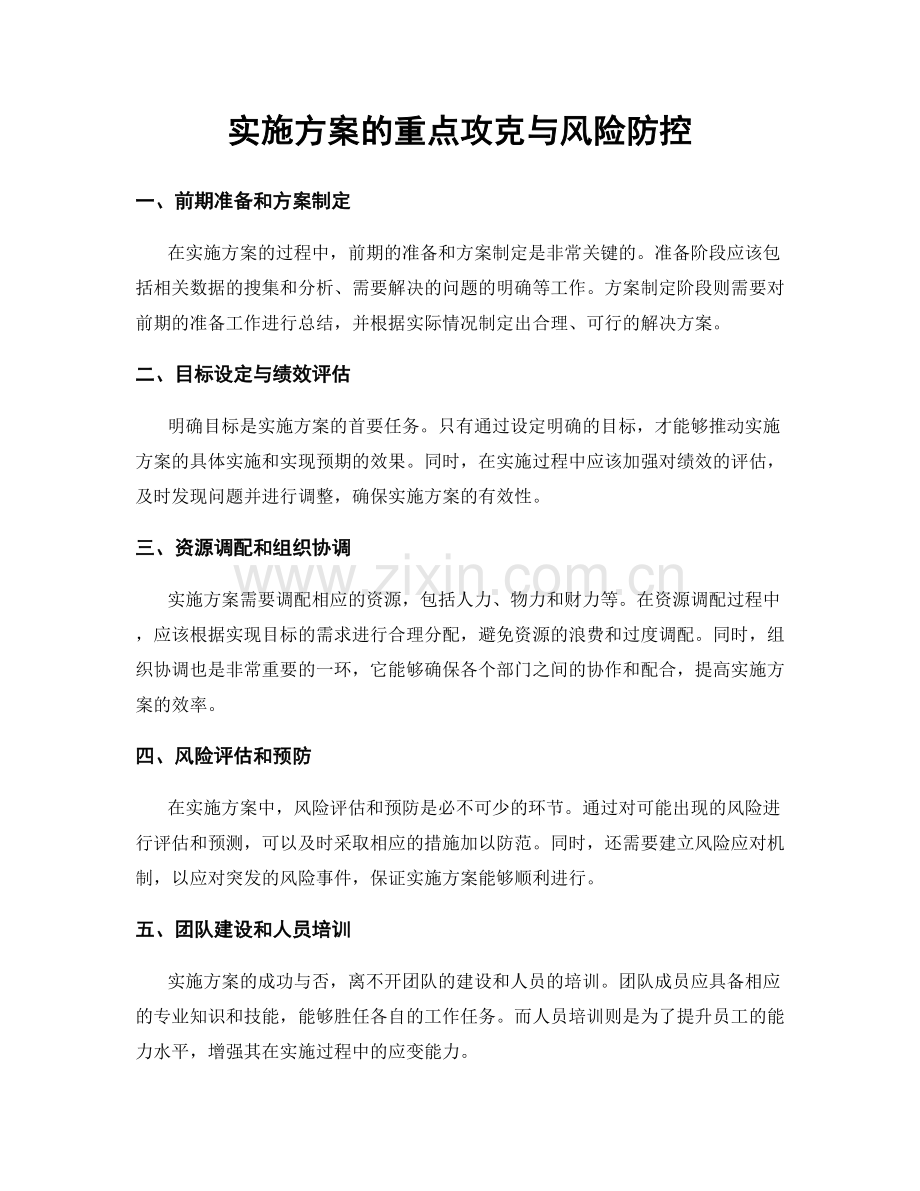 实施方案的重点攻克与风险防控.docx_第1页