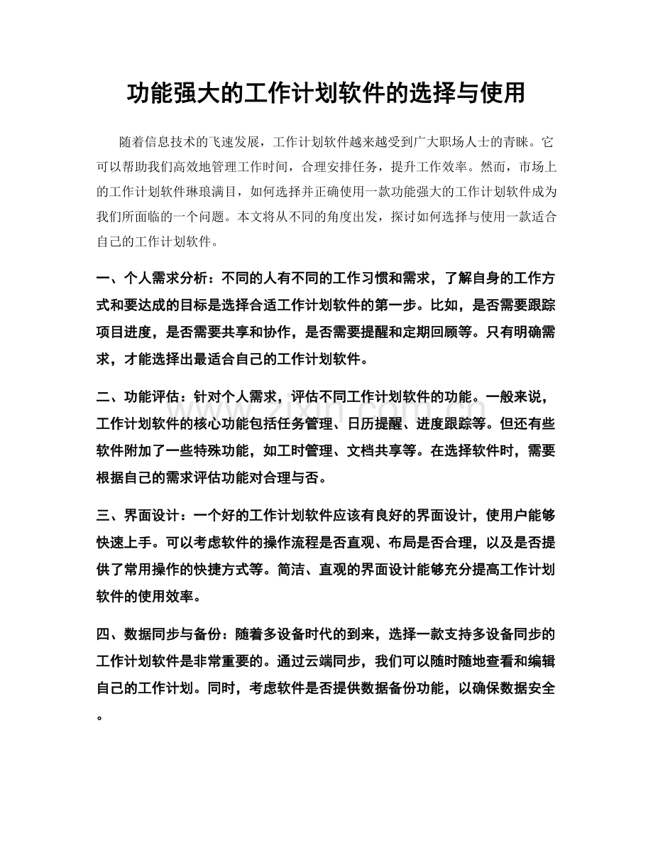 功能强大的工作计划软件的选择与使用.docx_第1页