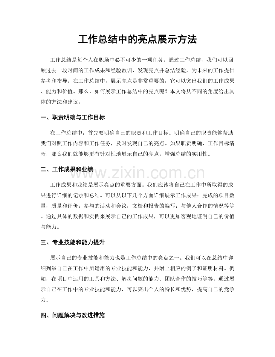 工作总结中的亮点展示方法.docx_第1页