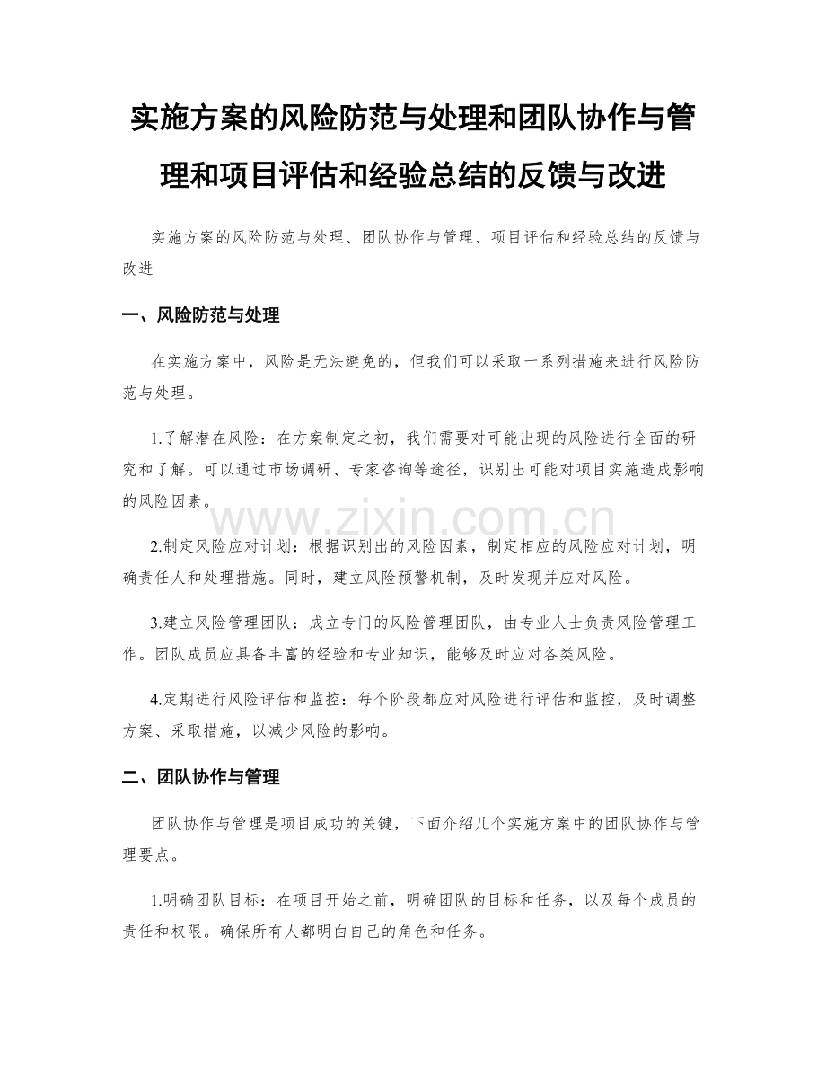 实施方案的风险防范与处理和团队协作与管理和项目评估和经验总结的反馈与改进.docx_第1页