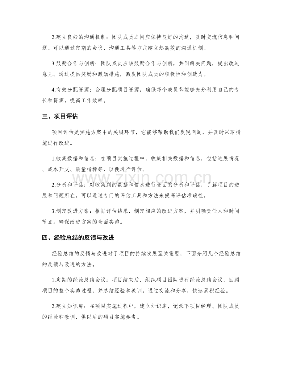 实施方案的风险防范与处理和团队协作与管理和项目评估和经验总结的反馈与改进.docx_第2页