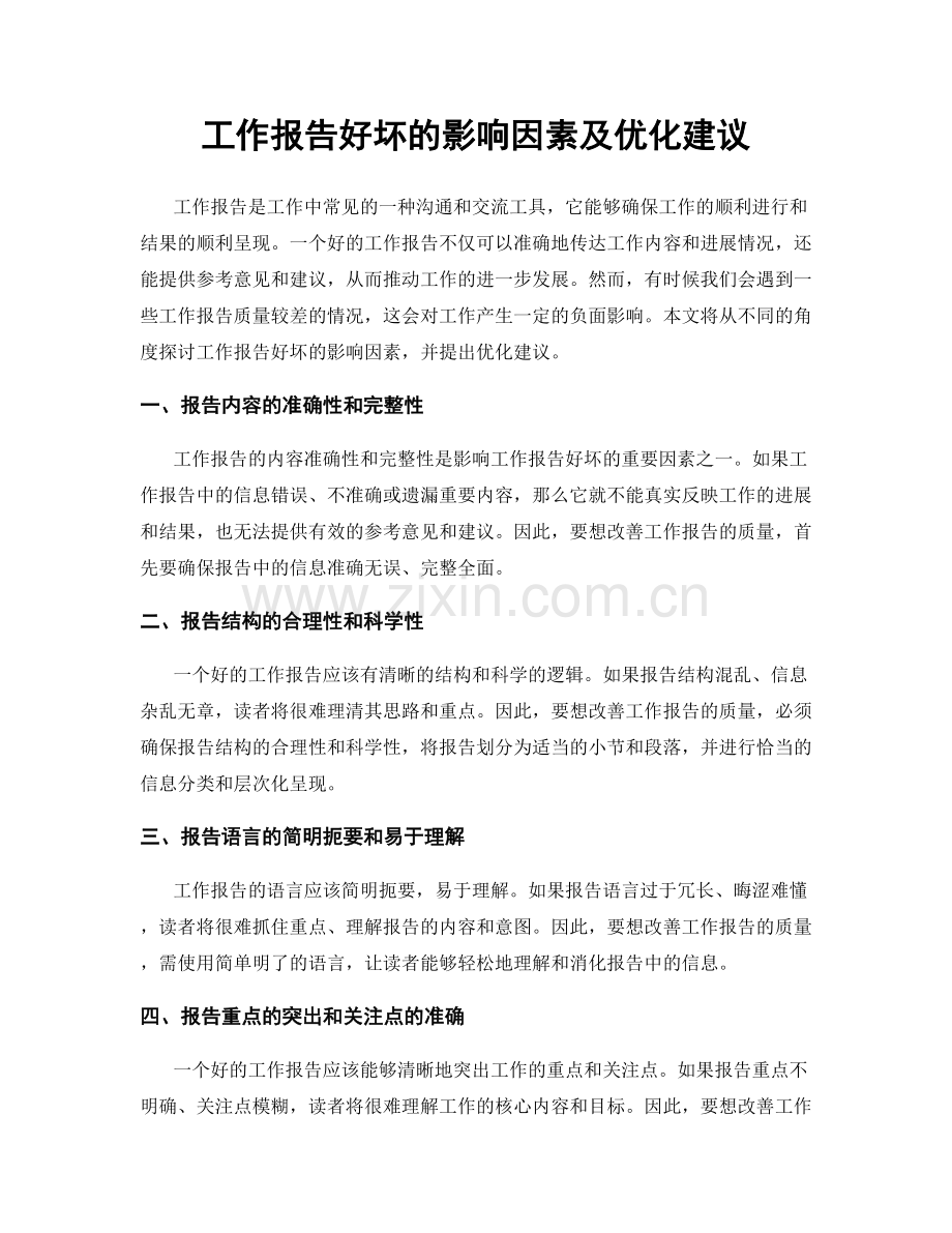工作报告好坏的影响因素及优化建议.docx_第1页
