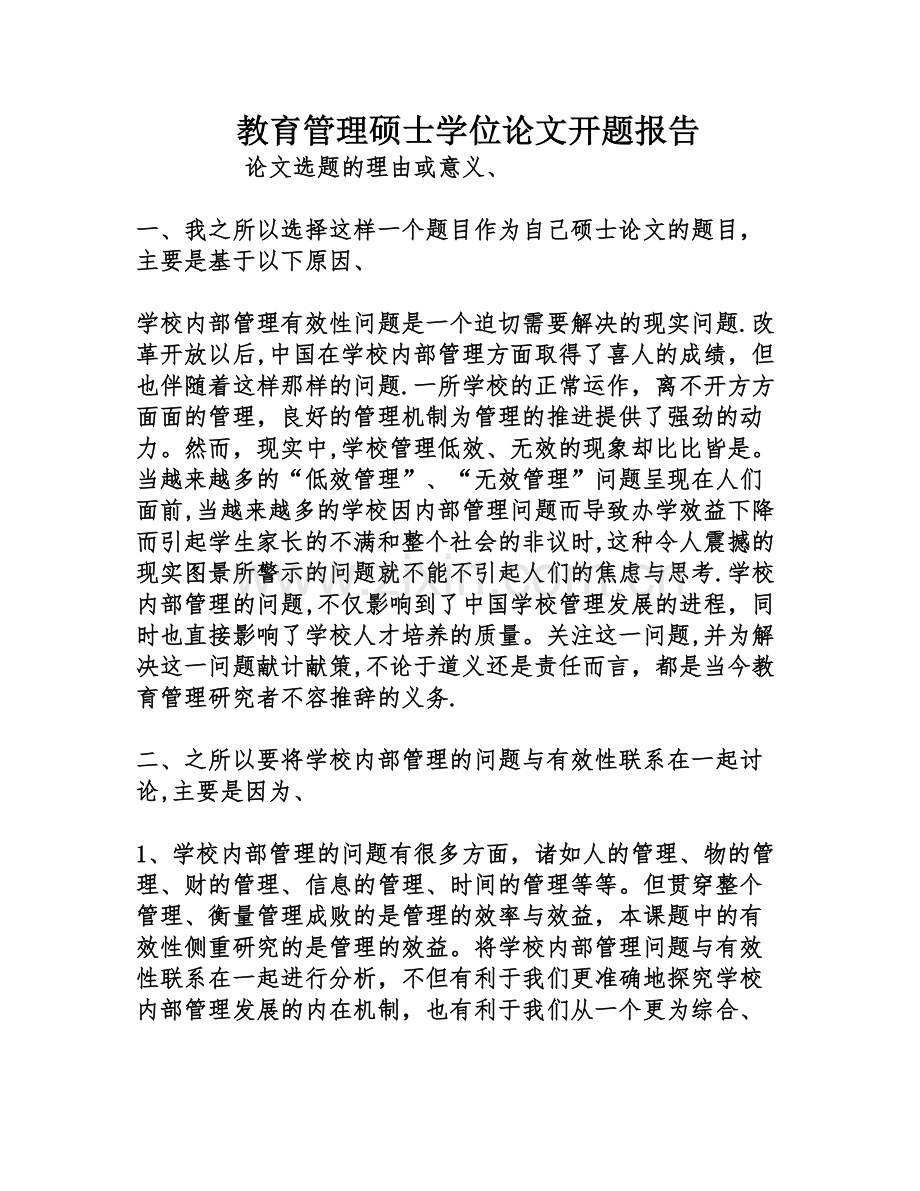 教育管理硕士学位论文开题报告.doc_第1页