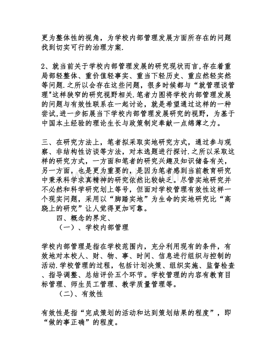 教育管理硕士学位论文开题报告.doc_第2页