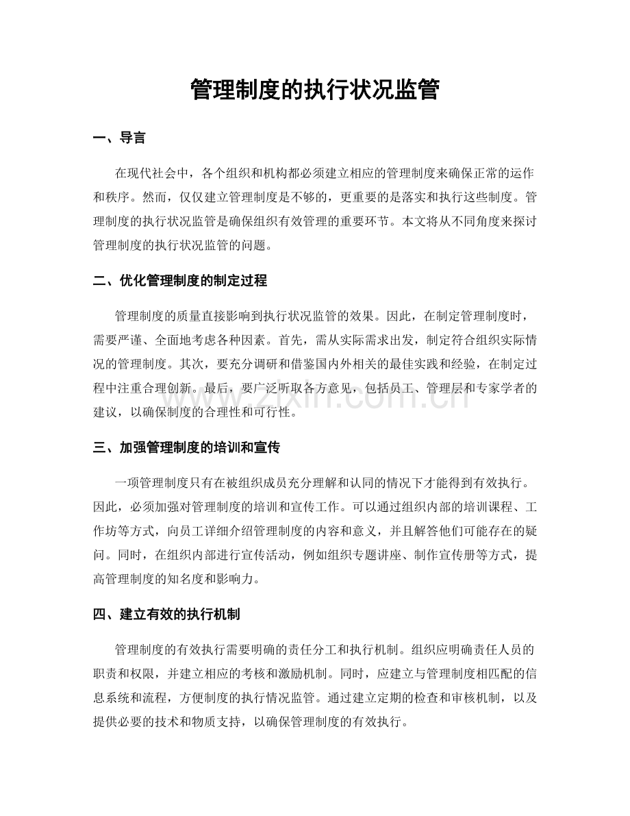 管理制度的执行状况监管.docx_第1页