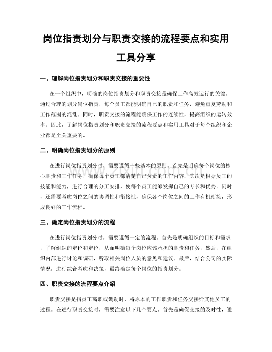 岗位职责划分与职责交接的流程要点和实用工具分享.docx_第1页