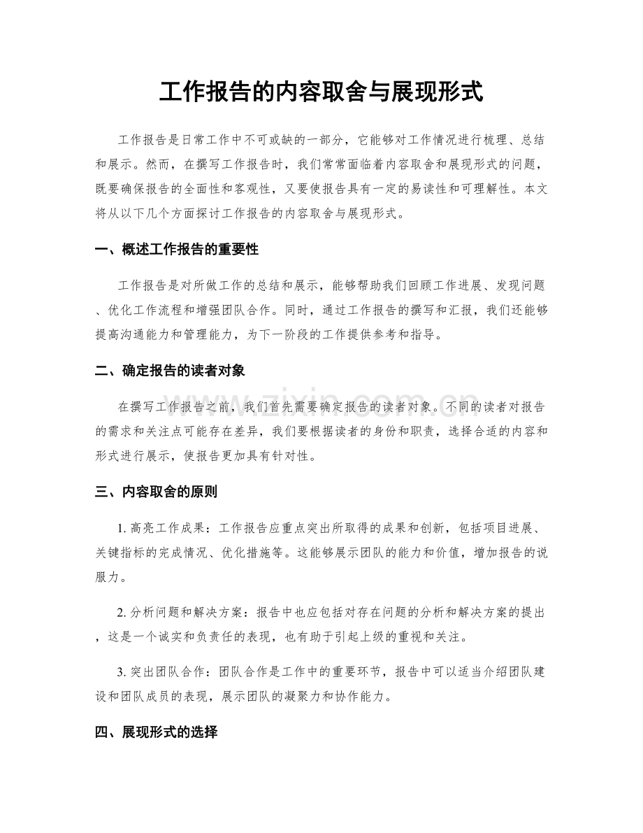 工作报告的内容取舍与展现形式.docx_第1页