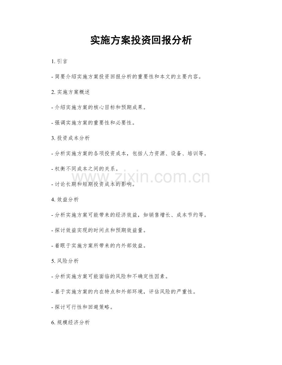 实施方案投资回报分析.docx_第1页
