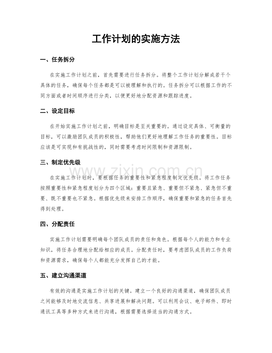 工作计划的实施方法.docx_第1页
