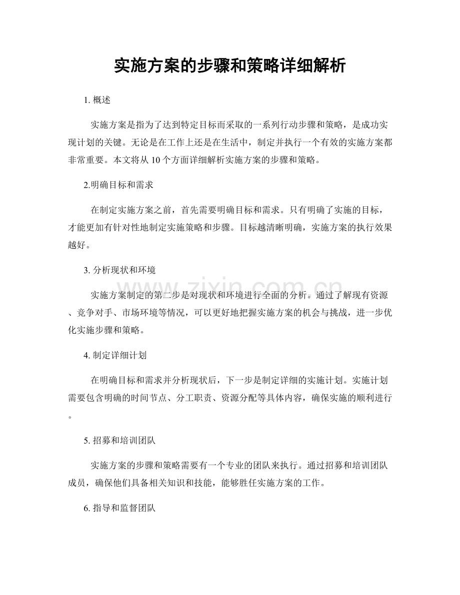 实施方案的步骤和策略详细解析.docx_第1页