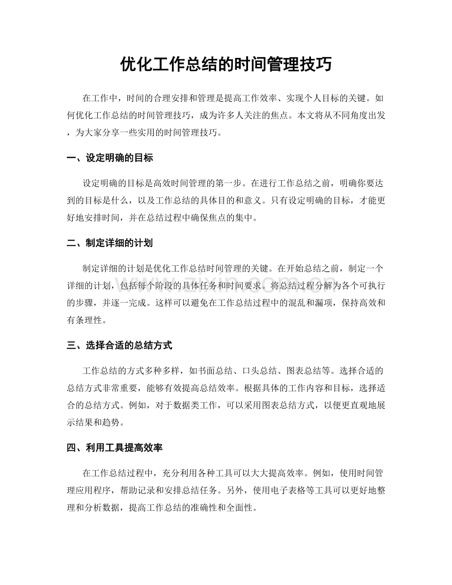 优化工作总结的时间管理技巧.docx_第1页