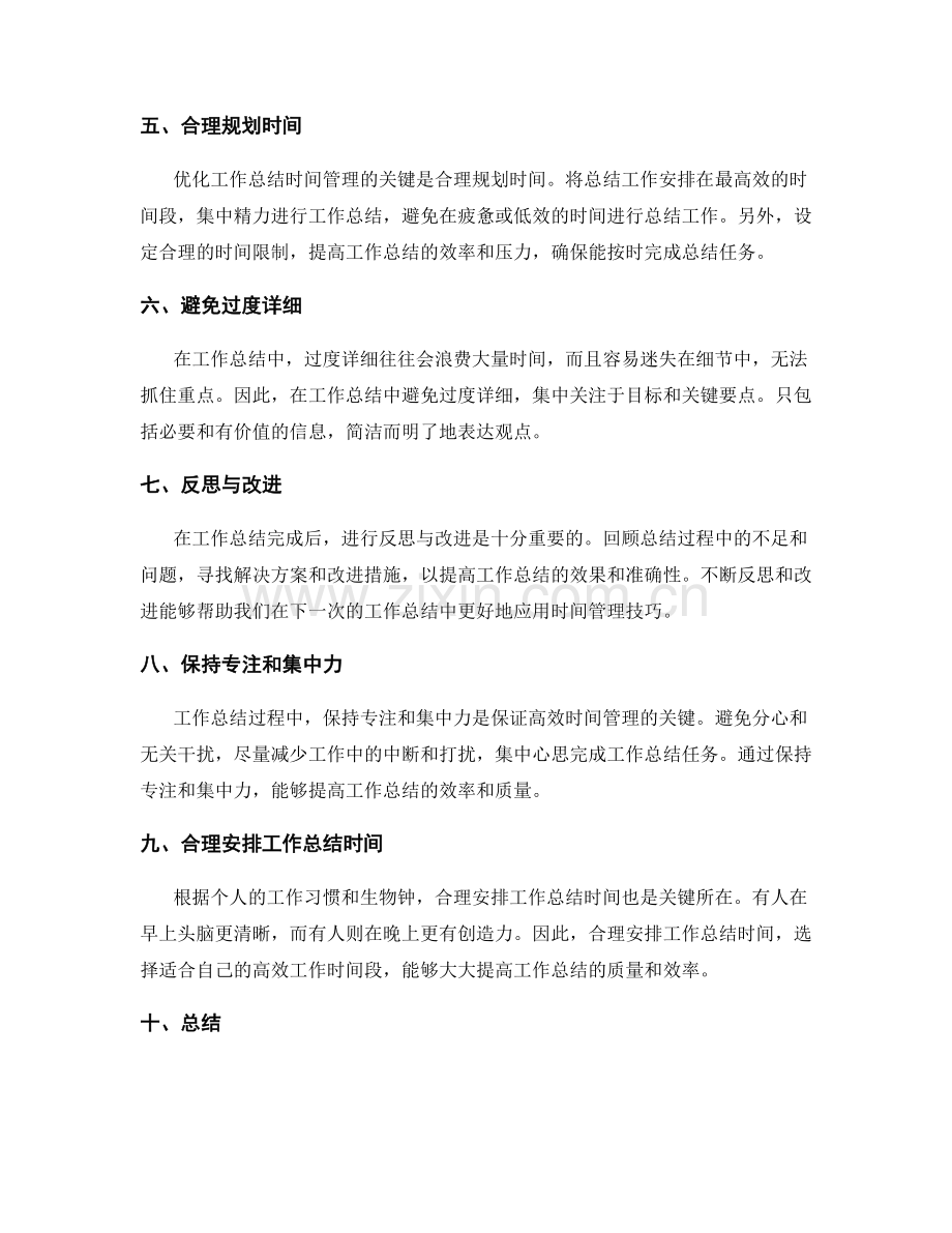 优化工作总结的时间管理技巧.docx_第2页