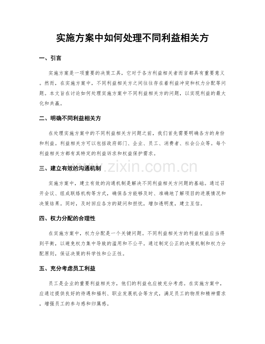 实施方案中如何处理不同利益相关方.docx_第1页