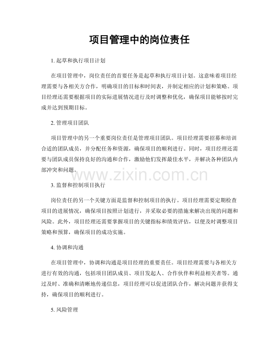 项目管理中的岗位责任.docx_第1页