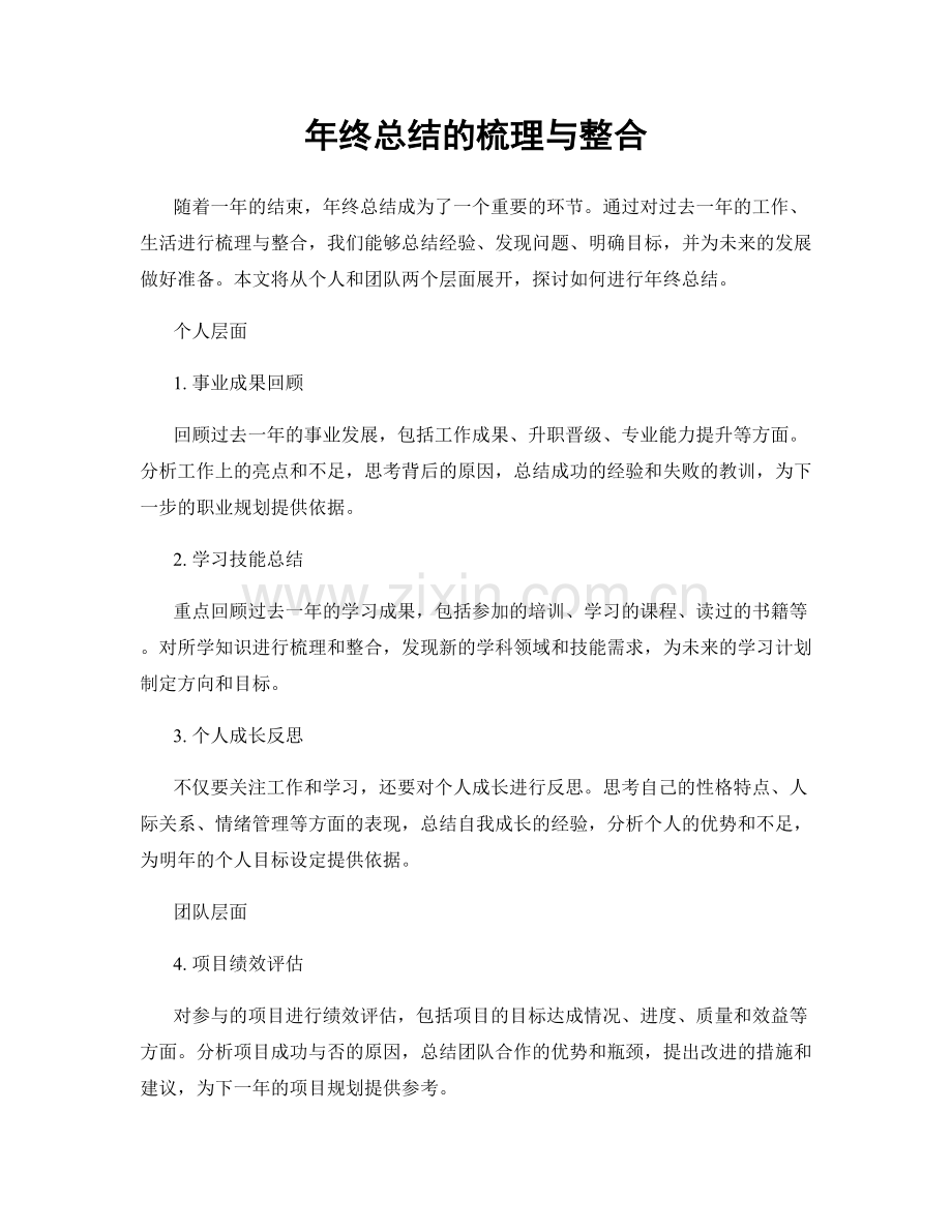 年终总结的梳理与整合.docx_第1页