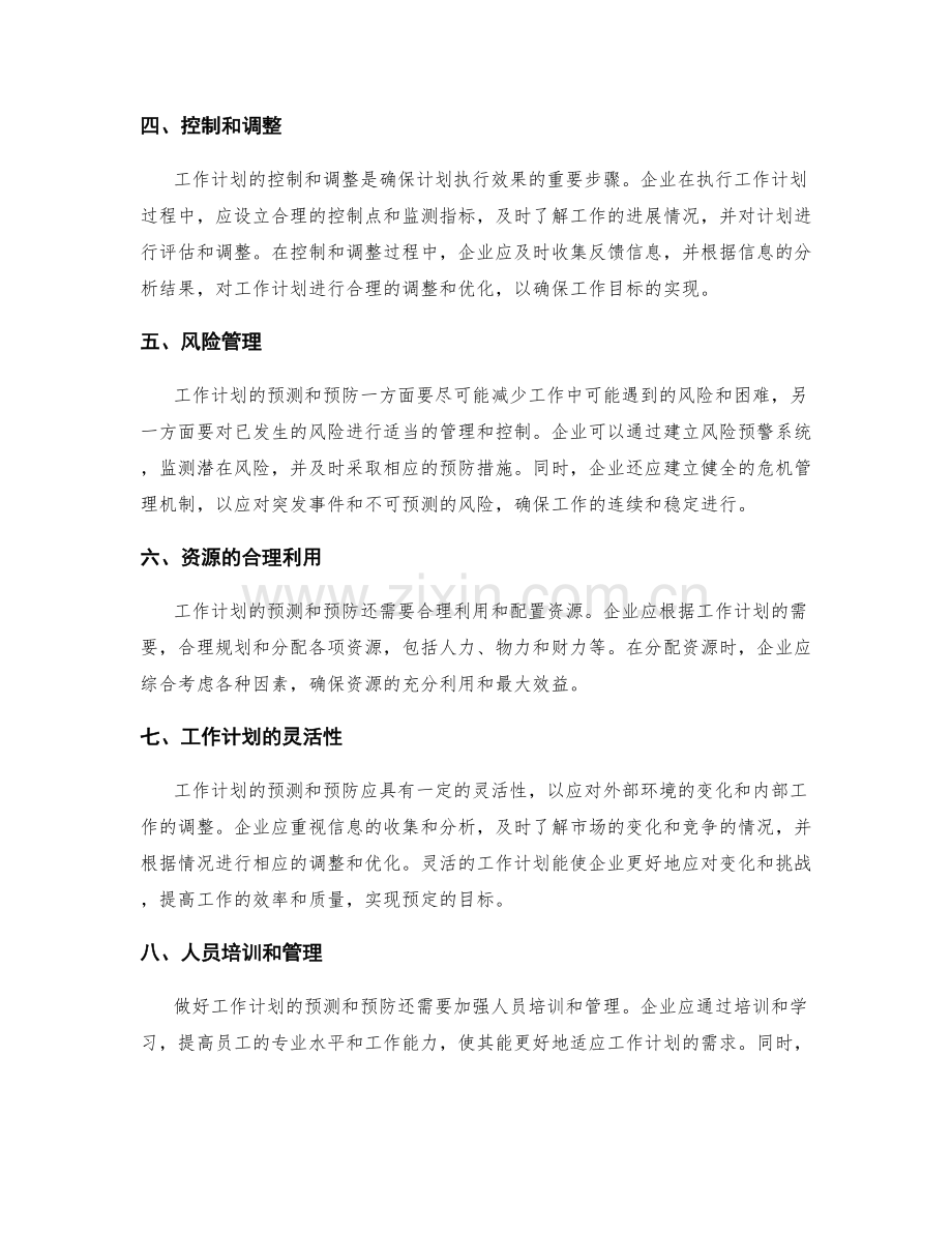 工作计划的预测与预防.docx_第2页