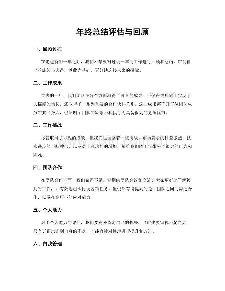 年终总结评估与回顾.docx_第1页