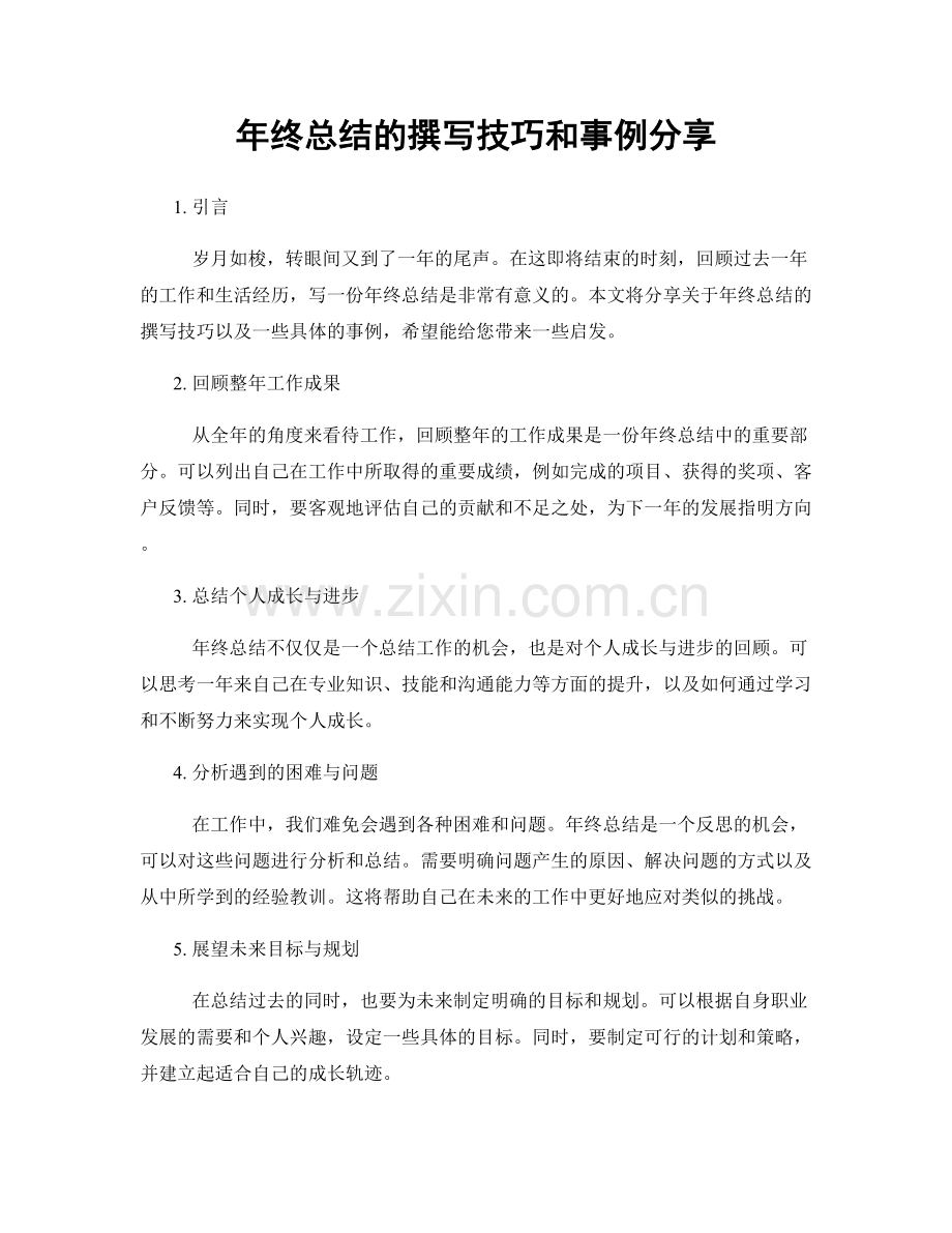 年终总结的撰写技巧和事例分享.docx_第1页