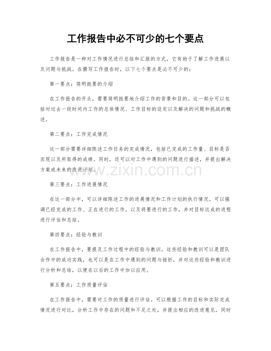 工作报告中必不可少的七个要点.docx_第1页