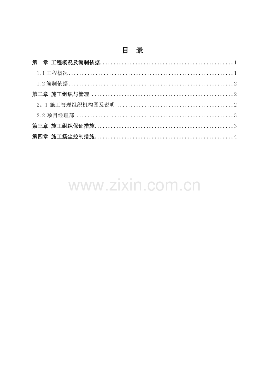 防尘控制专项施工方案.doc_第1页
