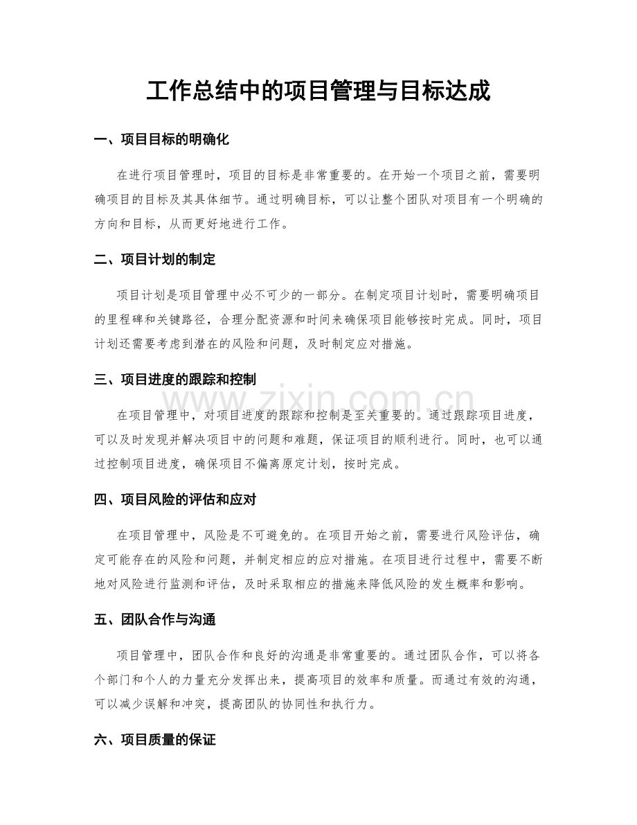 工作总结中的项目管理与目标达成.docx_第1页