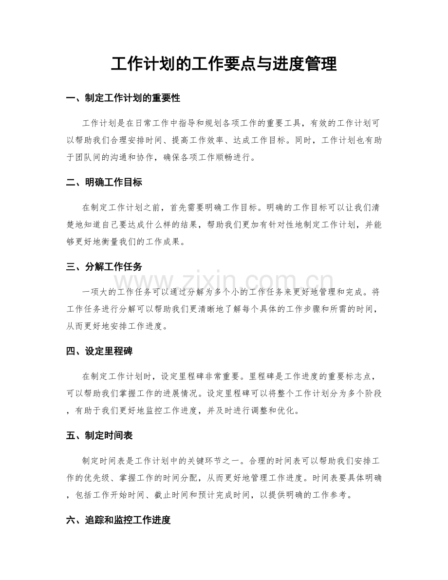 工作计划的工作要点与进度管理.docx_第1页
