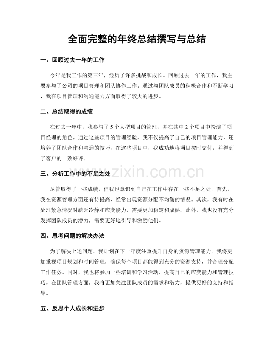 全面完整的年终总结撰写与总结.docx_第1页