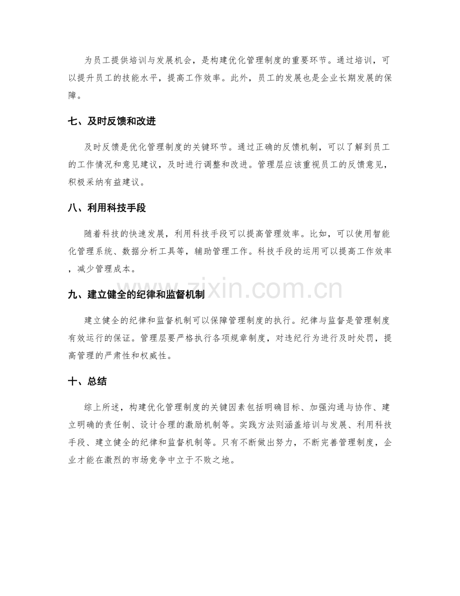 构建优化管理制度的关键因素与实践方法.docx_第2页