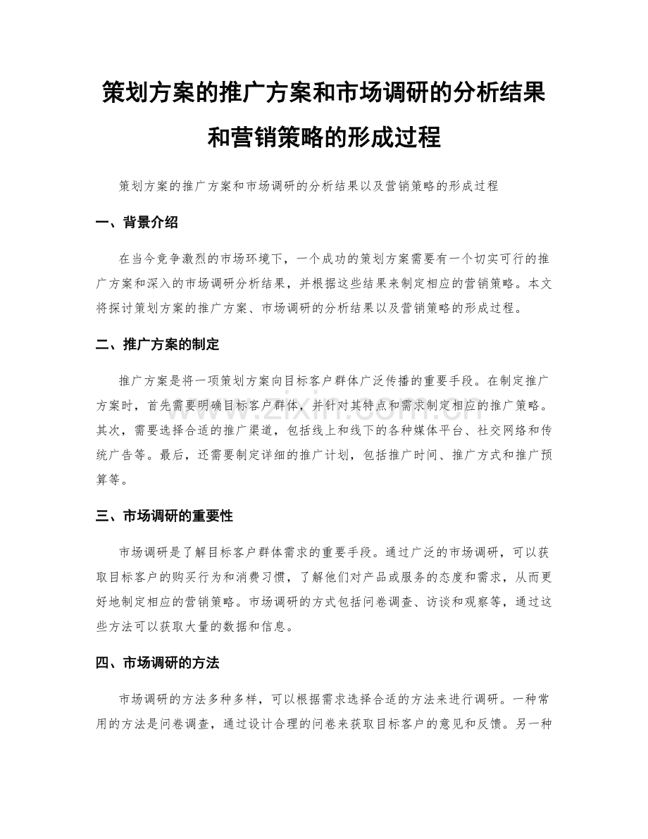 策划方案的推广方案和市场调研的分析结果和营销策略的形成过程.docx_第1页
