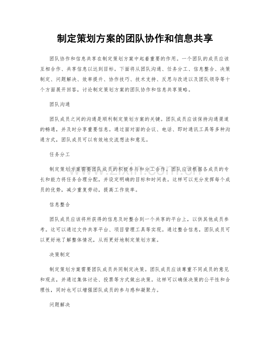 制定策划方案的团队协作和信息共享.docx_第1页