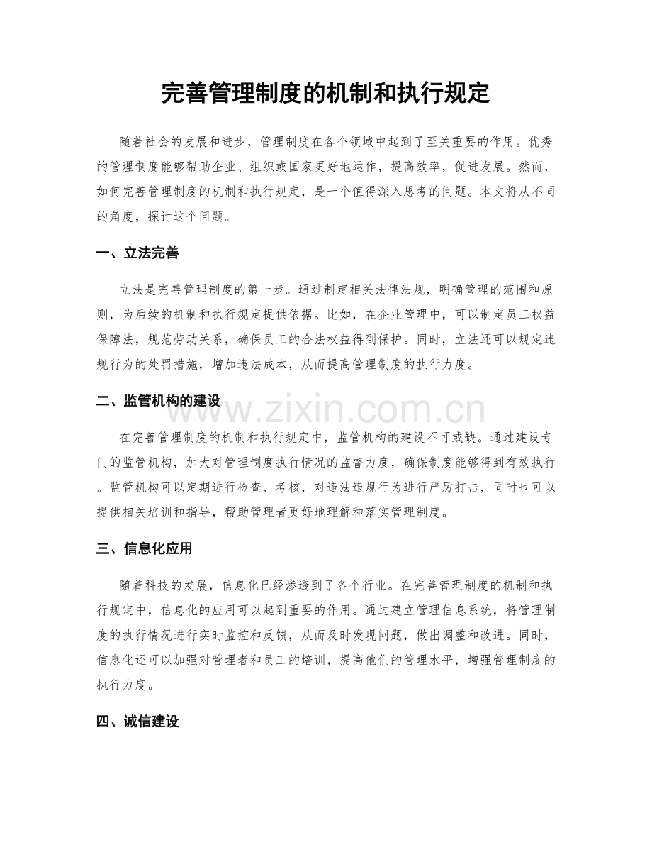 完善管理制度的机制和执行规定.docx_第1页